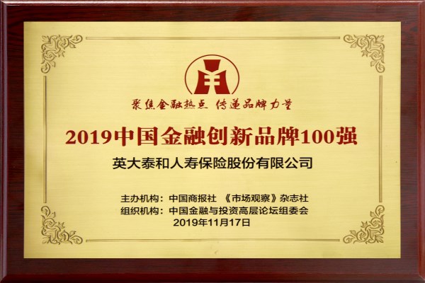 英大人寿获评“2019中国金融创新品牌100强”“服务实体经济十大金融品牌”